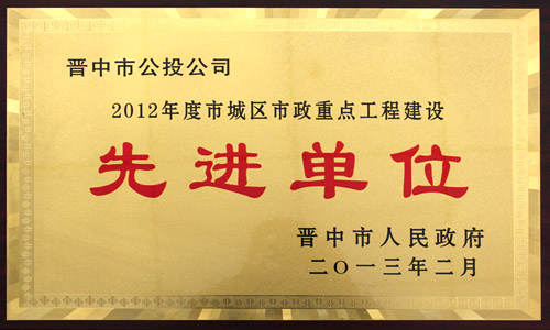 2012年度 市城區(qū)市政重點工程建設先進單位 2012年度 市城區(qū)市政重點工程建設先進單位